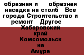 V-образная и L - образная насадка на столб - Все города Строительство и ремонт » Другое   . Хабаровский край,Комсомольск-на-Амуре г.